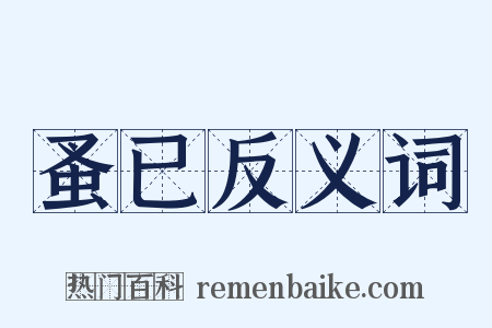 蚤已反义词是什么意思的图片